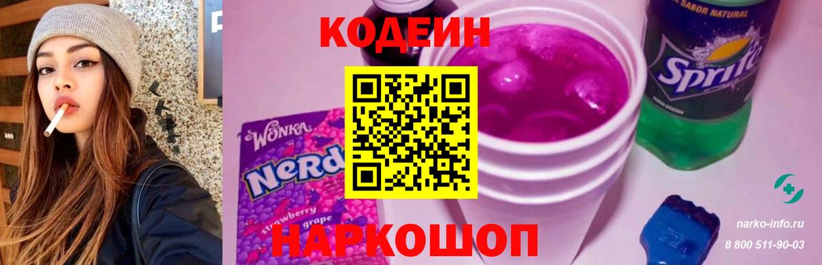 Codein напиток Lean (лин) Кстово